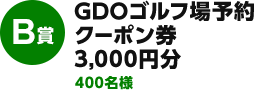 B賞：ゴルフ場予約クーポン券　3,000円分