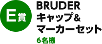 E賞：BRUDERキャップ＆マーカーセット