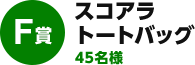 F賞：スコアラトートバッグ