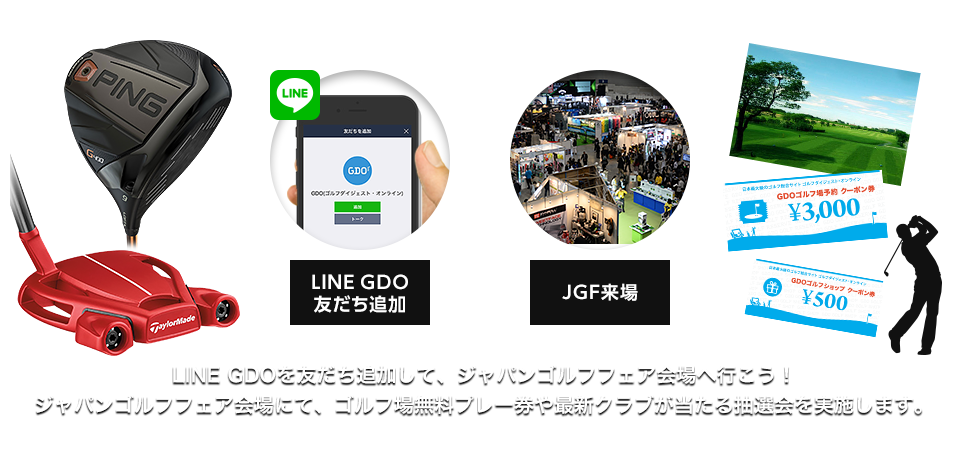 LINE GDO友だち追加をして、JGF会場へ行こう！ JGF会場にて、ゴルフ場無料プレー券や最新クラブが当たる抽選会を実施します。