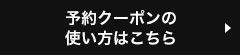 予約クーポンの使い方はこちら