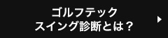 ゴルフテック スイング診断とは？