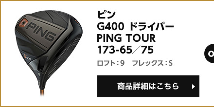 G400ドライバー PING TOUR 173-65／75