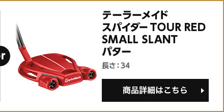 スパイダー TOUR RED SMALL SLANT パター