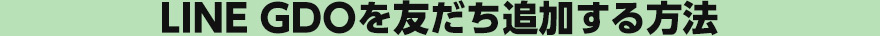 LINE GDOを友達追加する方法