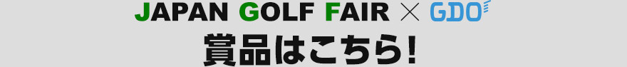 JAPAN GOLF FAIR × GDO　賞品はこちら！