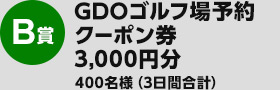 B賞：ゴルフ場予約クーポン券　×　3,000円400名様（3日間合計）