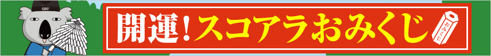 スコアラおみくじ