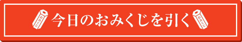 今日のおみくじを引く