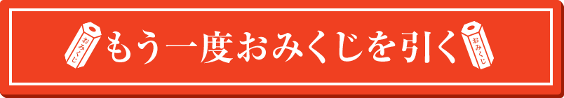 もう一度おみくじを引く