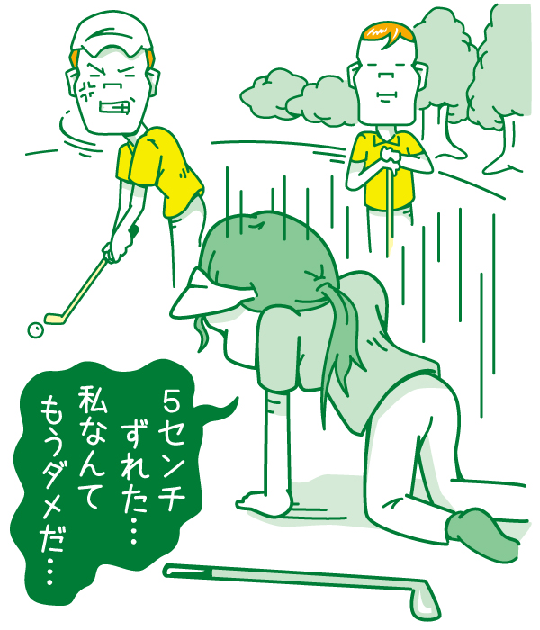 ミスが許せない!いちいち落ち込みすぎゴルファー