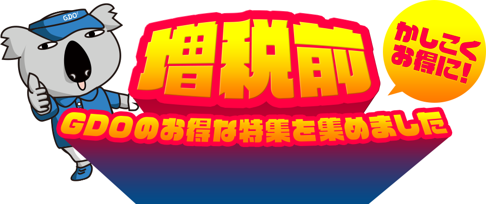 増税前 GDOのお得な特集を集めました