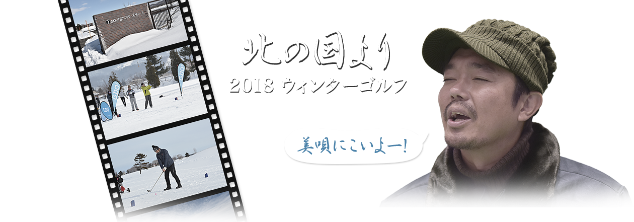 北の国より～ウインターゴルフ編～