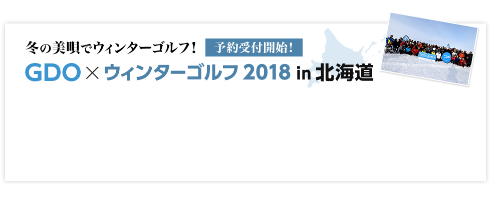 冬の美唄でウィンターゴルフ！[予約受付開始] GDO×ウィンターゴルフ 2018 in 北海道