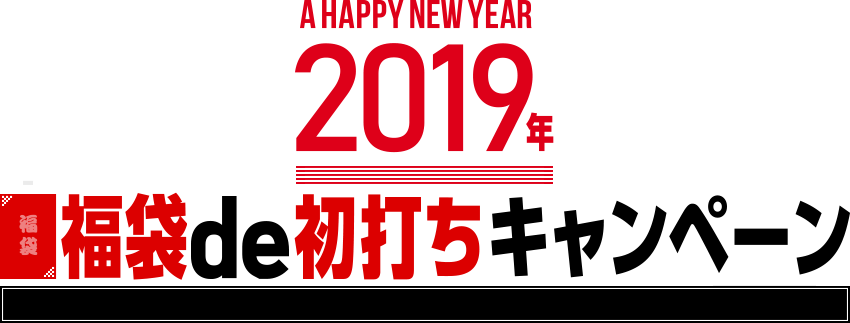 A HAPPY NEW YEAR 2019年 福袋de初打ちキャンペーン