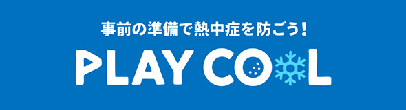 事前の準備で熱中症を防ごう！PLAY COOL