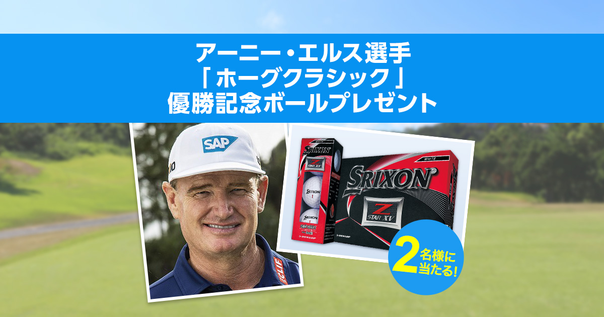 アーニー・エルス選手「ホーグクラシック」優勝記念ボールプレゼント