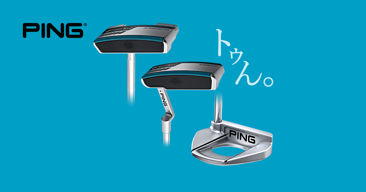 ゴルフクラブプレゼント！ピンの新商品パターが当たる！