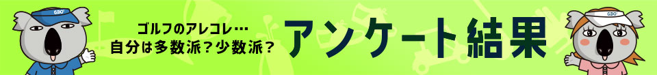 ゴルフのアレコレ…自分は多数派？少数派？ アンケート結果