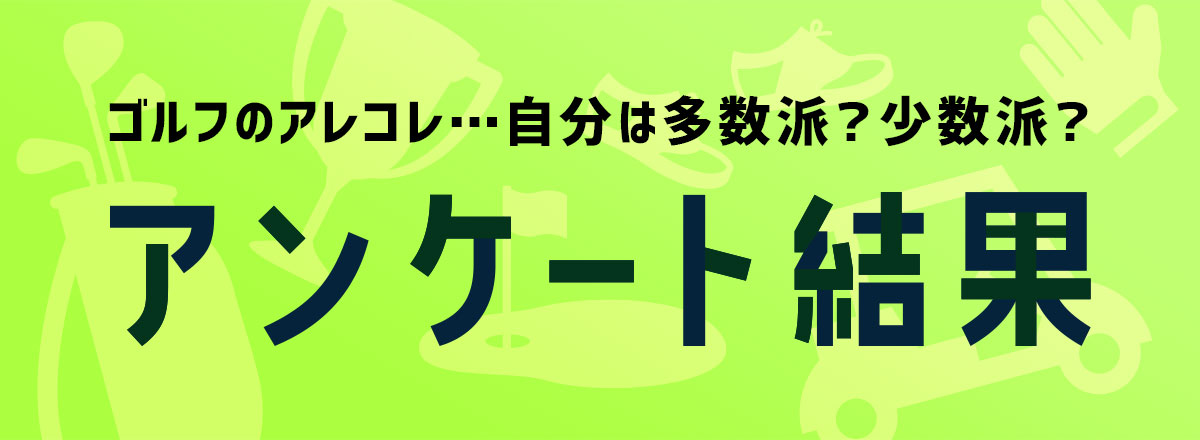 ゴルフのアレコレ…自分は多数派？少数派？ アンケート結果