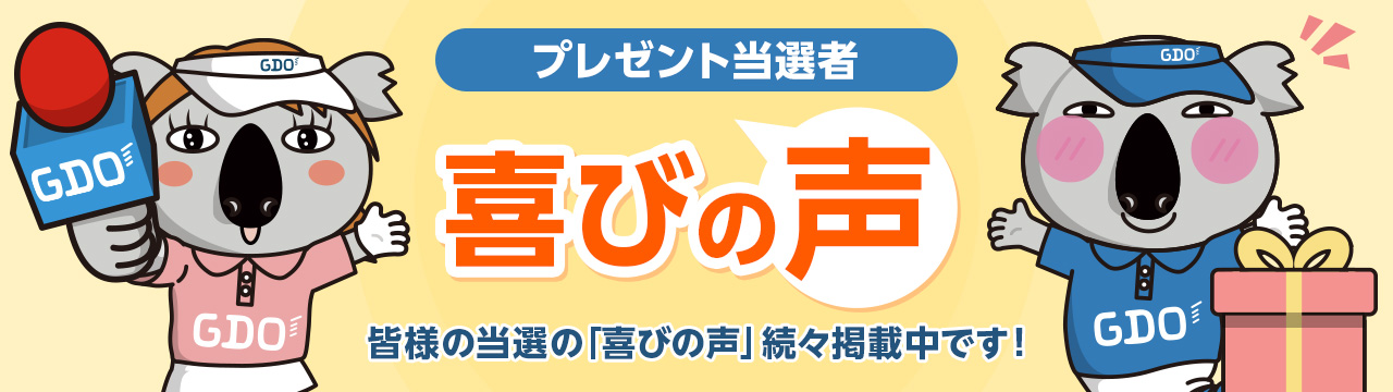 プレゼント当選者 喜びの声