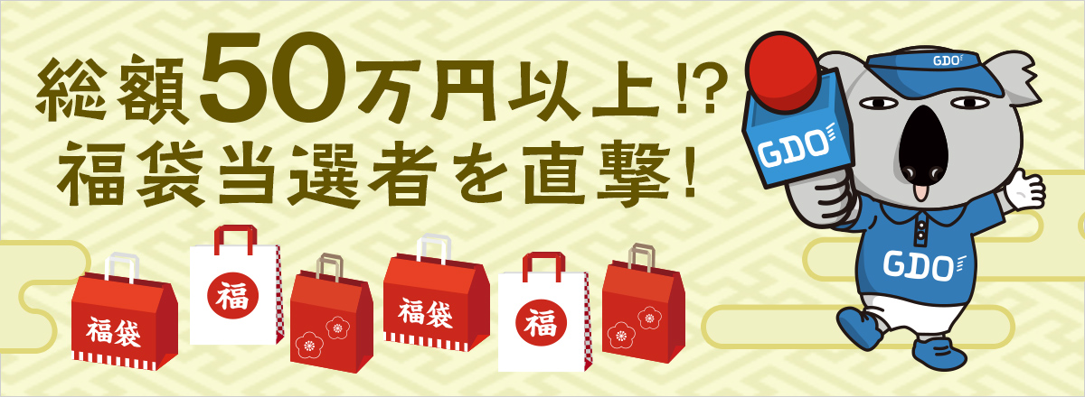 総額50万円以上！？福袋当選者を直撃