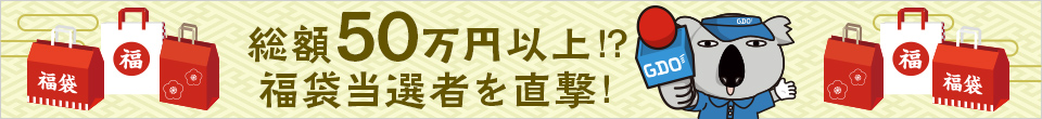 総額50万円以上！？福袋当選者を直撃