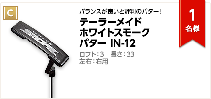 C：テーラーメイド ホワイトスモーク パター IN-12　1名様