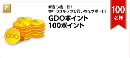 新春心機一転！今年のゴルフのお買い物をサポート！GDOポイント100ポイント　100名様