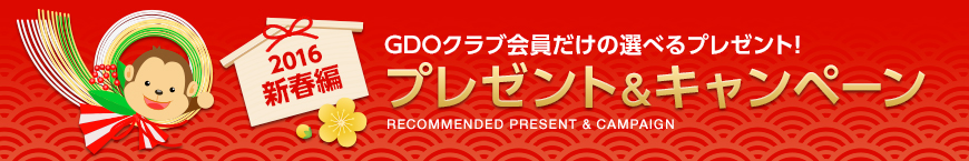 選べるプレゼント！2016年新春編！プレゼント＆キャンペーン