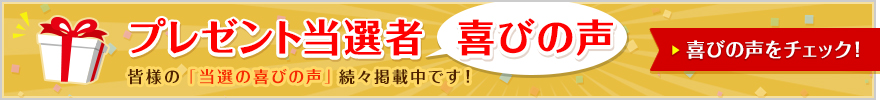 プレゼント当選者 喜びの声