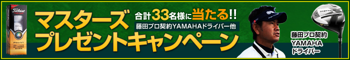 合計33名様に当たる！マスターズプレゼントキャンペーン