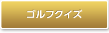 松山英樹優勝記念