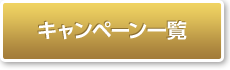 プレゼント＆キャンペーン一覧