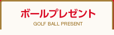 ボールプレゼント