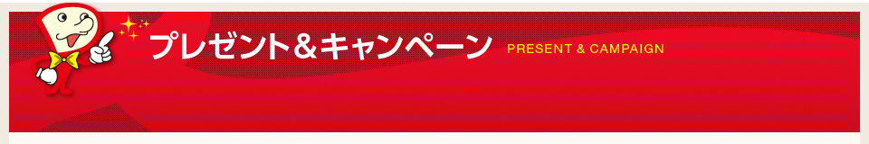 プレゼント＆キャンペーン