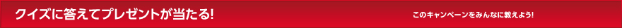 クイズに答えてプレゼントが当たる！