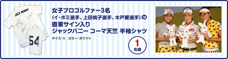 女子プロゴルファー3名（イ・ボミ選手、上田桃子選手、木戸愛選手）の直筆サイン入りジャックバニー コーマ天竺 半袖シャツ