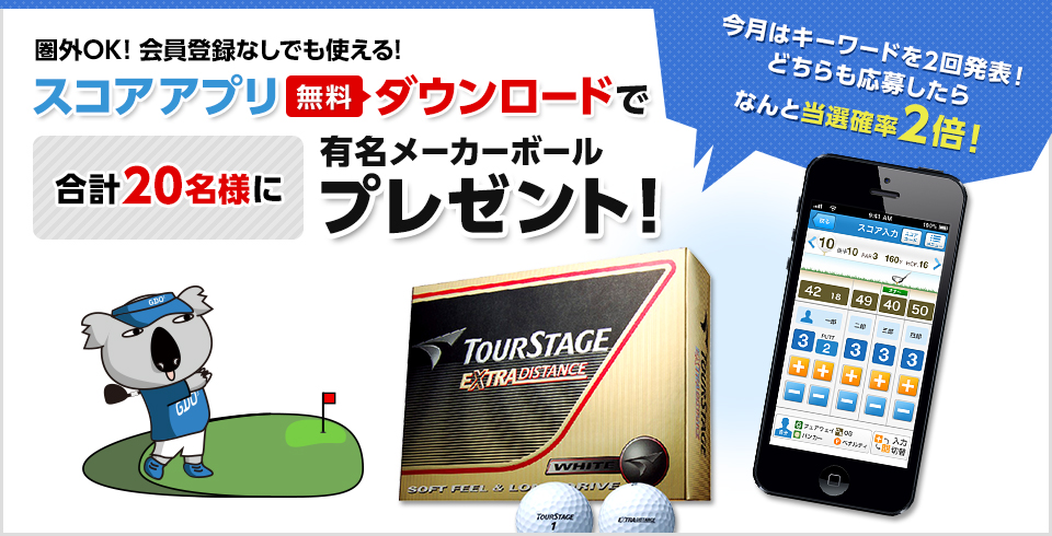 圏外OK!会員登録なしでも使える!スコアアプリ無料ダウンロードで合計20名様に有名メーカーボールプレゼント！今月はキーワードを2回発表!どちらも応募したらなんと当選確率2倍!