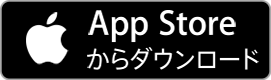 App Storeからダウンロード