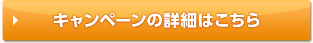 キャンペーンの詳細はこちら