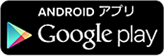 ANDROIDアプリ Google play