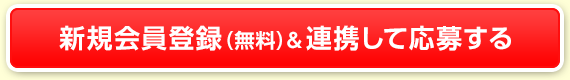 新規会員登録(無料)&連携して応募する
