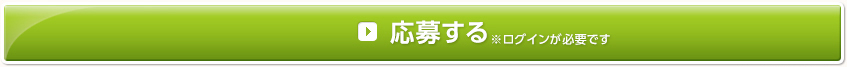 応募する※ログインが必要です