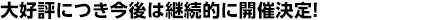 大好評につき今後は継続的に開催決定！