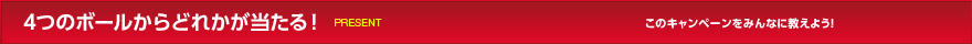 4つのボールからどれかが当たる！