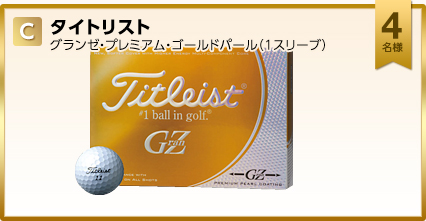 タイトリスト グランゼ・プレミアム・ゴールドパール