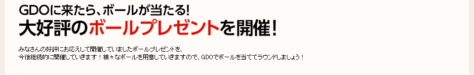GDOに来たら、ボールが当たる！大好評のボールプレゼントを開催！