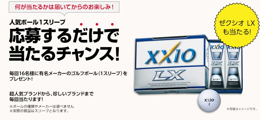 人気ボール1スリーブ 応募するだけで当たるチャンス！