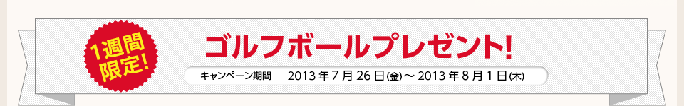 毎回当たる！ゴルフボールプレゼント！